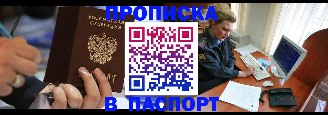 прописка регистрация в Канске